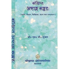 संक्षिप्त अष्टाड्ग संग्रह [Astanga Samgraha (Set of 2 Vols)]                          